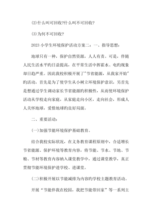 小学生环保活动方案.docx
