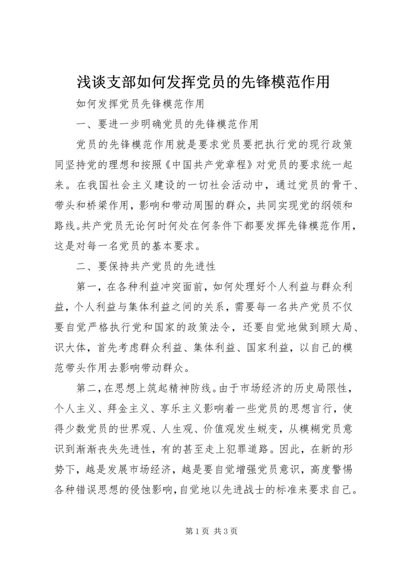 浅谈支部如何发挥党员的先锋模范作用 (4).docx