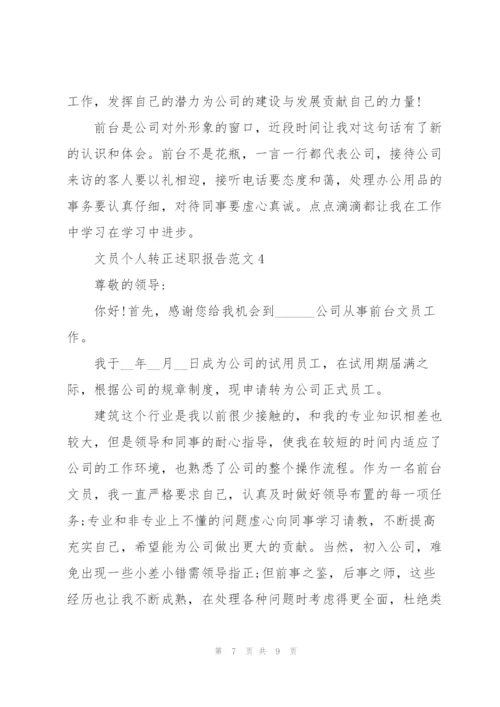 文员个人转正述职报告范文.docx