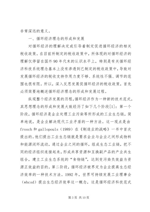 促进循环经济科技系统的税收政策思考.docx