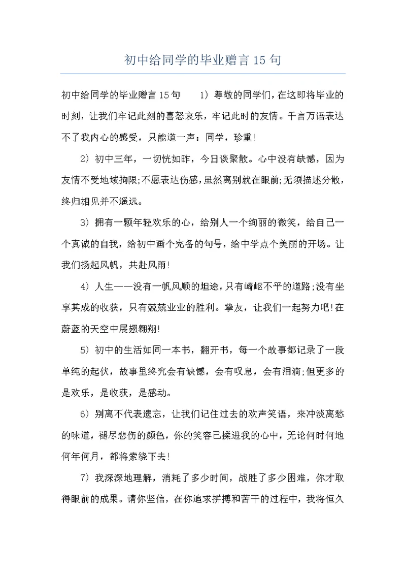 初中给同学的毕业赠言15句