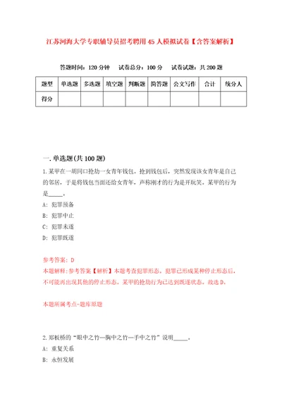 江苏河海大学专职辅导员招考聘用45人模拟试卷含答案解析第3次