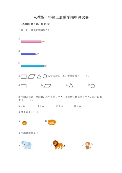 人教版一年级上册数学期中测试卷（名师推荐）.docx