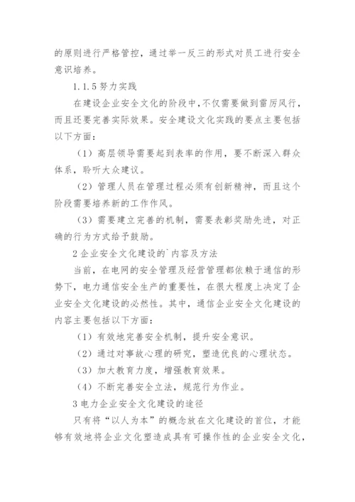电力通信企业安全文化建设探析的论文.docx