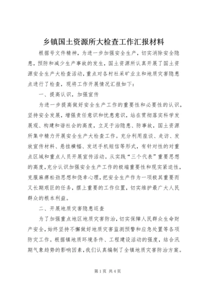 乡镇国土资源所大检查工作汇报材料.docx