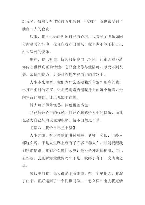 我为自己点个赞作文500字-2.docx