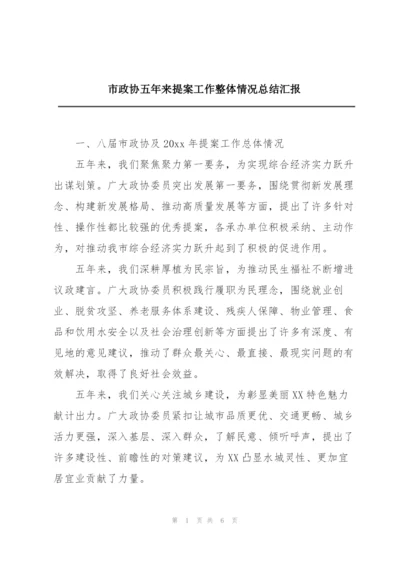 市政协五年来提案工作整体情况总结汇报.docx