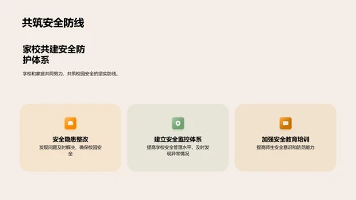 守护校园每一份安全