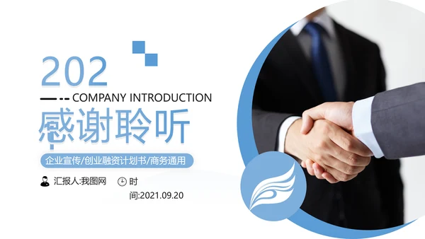 简洁风蓝色企业宣传公司简介商务PPT模板