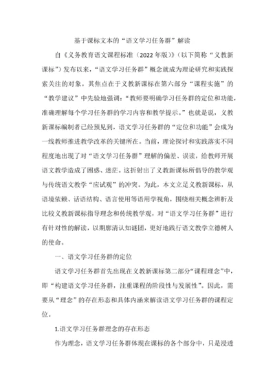 基于课标文本的“语文学习任务群”解读.docx