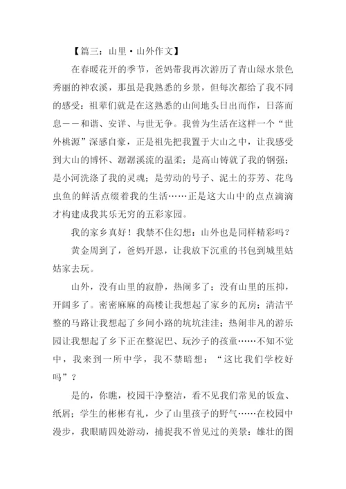 山里山外作文.docx