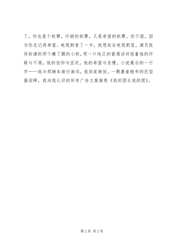 我的团长我的团读后感.docx