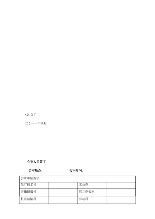 XXXX年XX煤矿生产安全事故应急救援预案