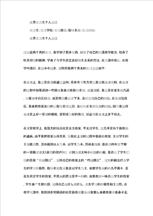 优秀实习生总结