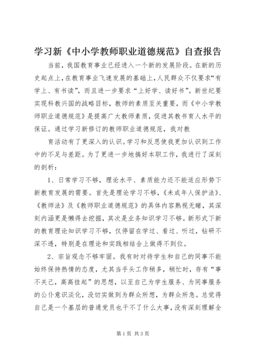 学习新《中小学教师职业道德规范》自查报告 (5).docx