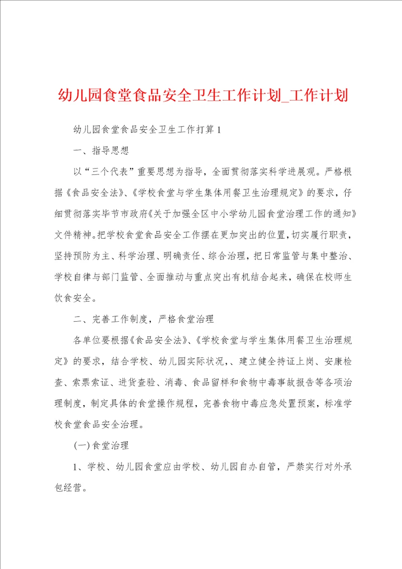幼儿园食堂食品安全卫生工作计划
