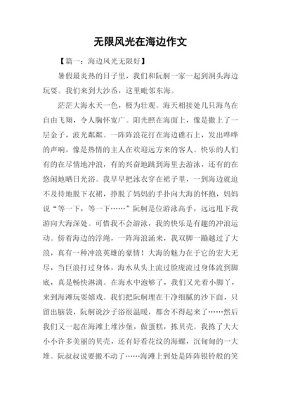 无限风光在海边作文.docx