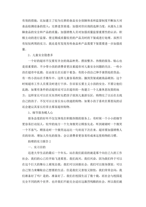 助理的实习报告.docx