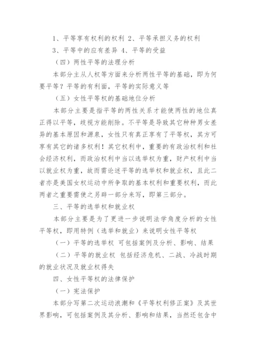 谈论女性平等权的论文提纲.docx