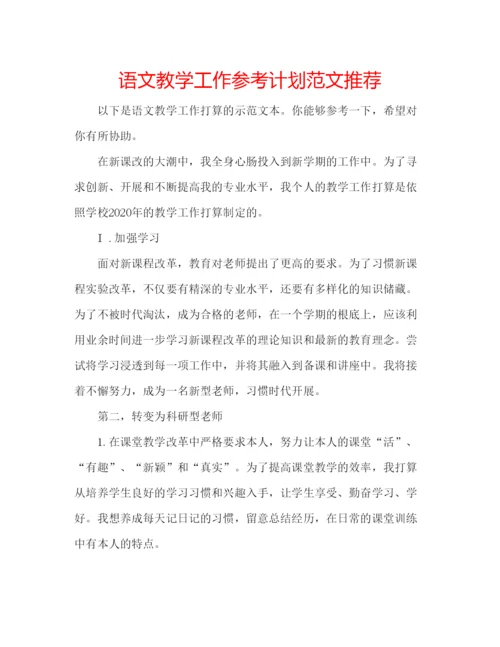 精编语文教学工作参考计划范文推荐.docx