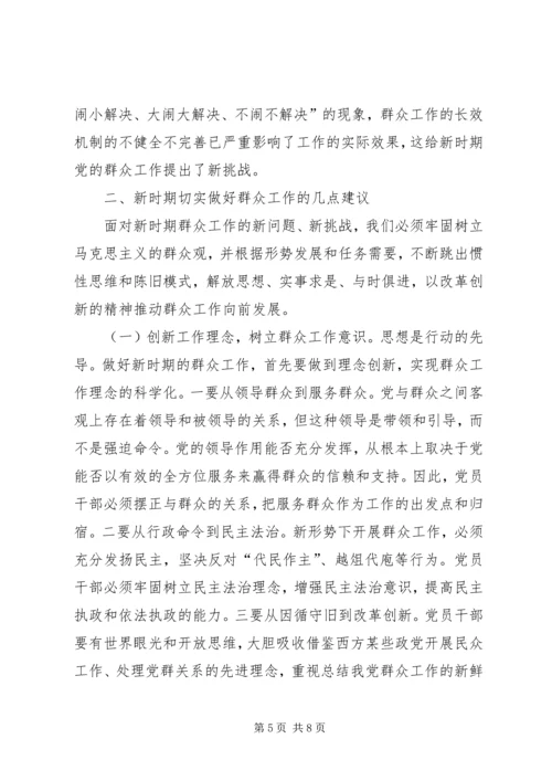 做好新形势下群众工作几点思考 (2).docx