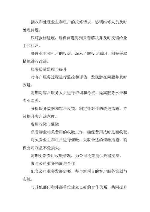 物业公司客户服务部门职责