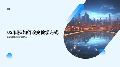 科技引领教学变革