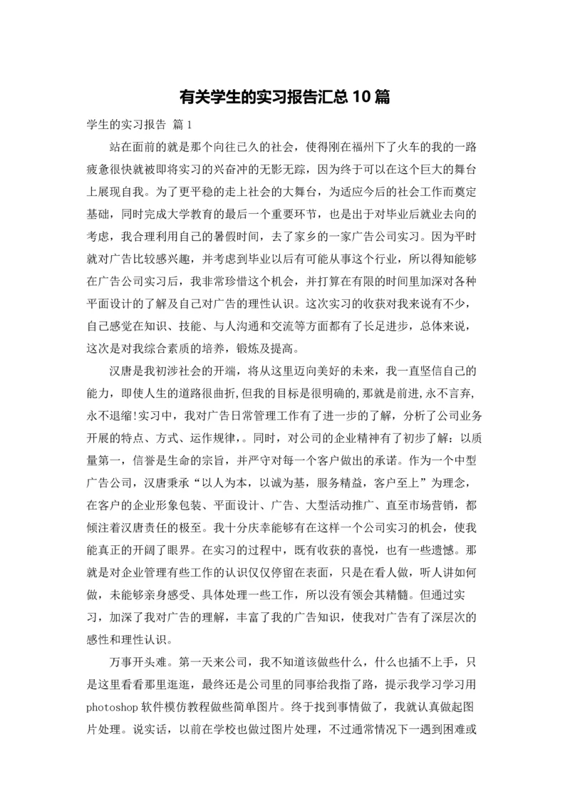 有关学生的实习报告汇总10篇.docx