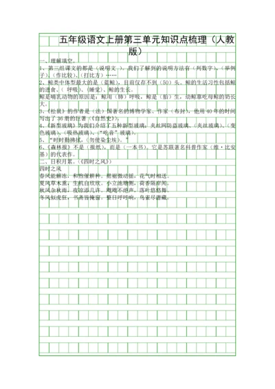 五年级语文上册第三单元知识点梳理(人教版).docx