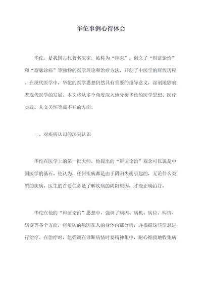 华佗事例心得体会