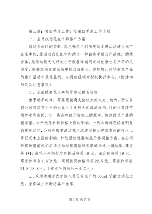 第四季度工作计划_1 (2).docx