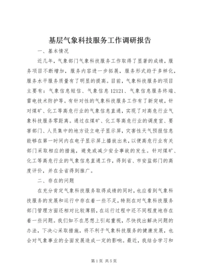 基层气象科技服务工作调研报告.docx