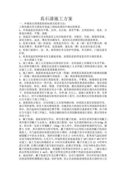 真石漆施工方案.docx