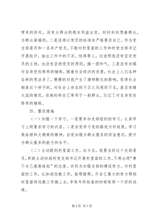 村党支部委员个人对照检查材料 (3).docx