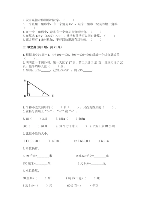 小学四年级下册数学期末测试卷附参考答案（综合题）.docx