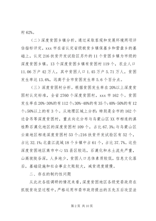 破解深度贫困地区脱贫攻坚难题的调研报告 (3).docx