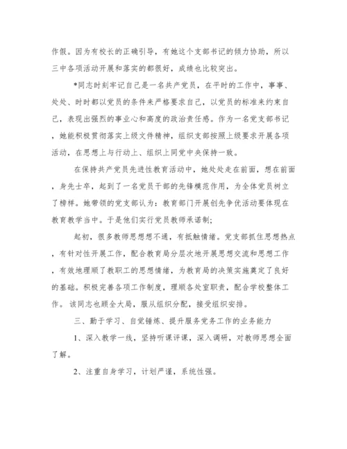 学校优秀党务工作者先进事迹材料.docx