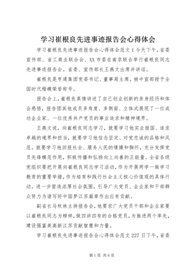 学习崔根良先进事迹报告会心得体会.docx