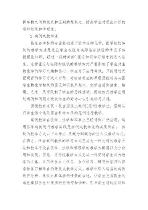 浅谈不同教学法在医学生物化学教学中的实践应用论文.docx