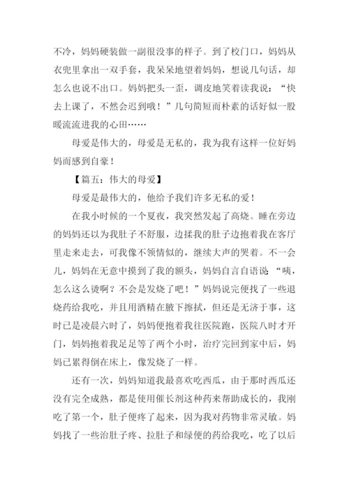 伟大的母爱作文350字.docx