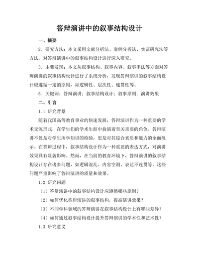 答辩演讲中的叙事结构设计