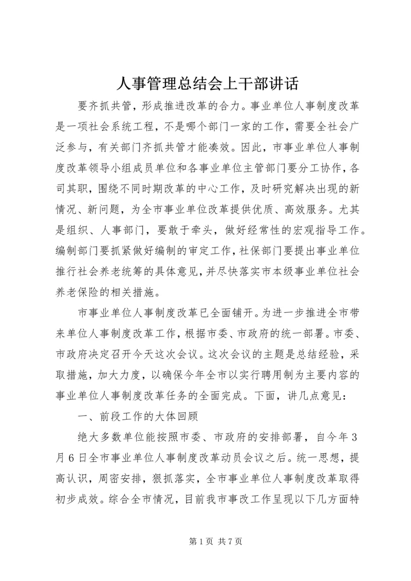 人事管理总结会上干部致辞.docx