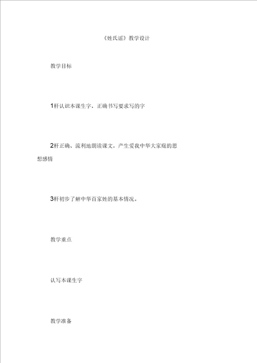 姓氏谣教学设计