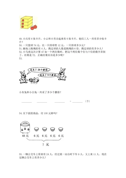 二年级上册数学应用题100道带答案（综合题）.docx