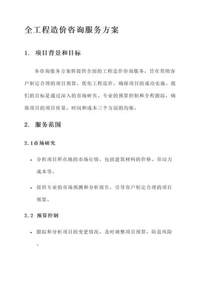 全工程造价咨询服务方案