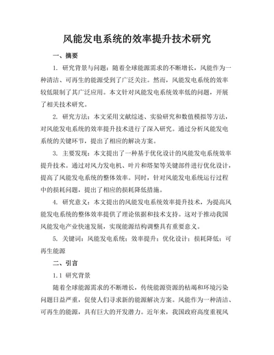 风能发电系统的效率提升技术研究