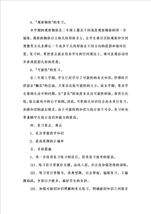 小学五年级暑假学习生活答案小学五年级上学期数学期末复习计划汇编