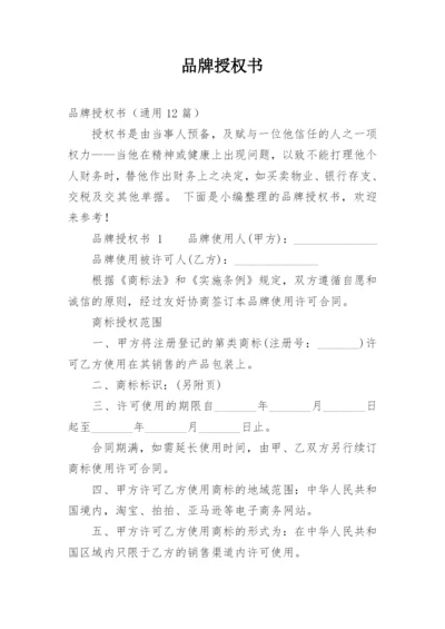 品牌授权书.docx