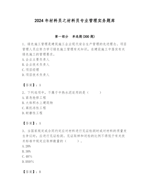 2024年材料员之材料员专业管理实务题库附答案（轻巧夺冠）.docx