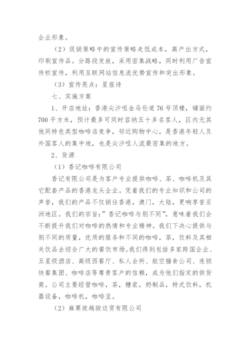 咖啡店营销方案.docx